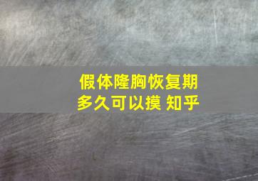 假体隆胸恢复期多久可以摸 知乎